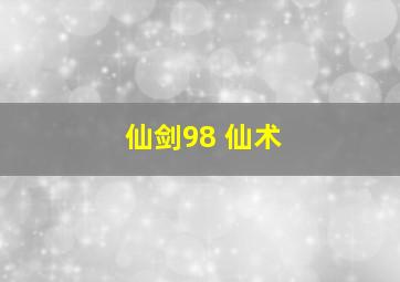 仙剑98 仙术